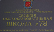 Гимназия №78, Санкт-Петербург