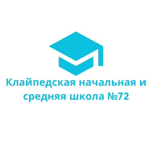 Клайпедская начальная и средняя школа №72