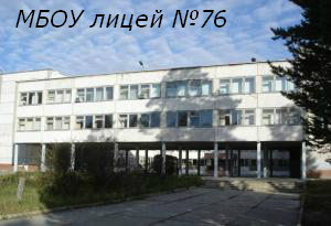 МБОУ лицей №76, Новосибирск